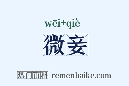 微妾是什么意思的图片